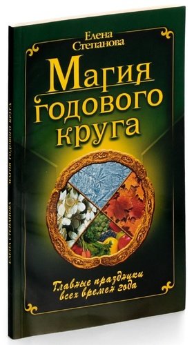 Книга: Магия Годового Круга (Степанова) ; Олма-пресс, 2009 