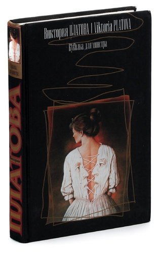 Книга: Куколка для монстра (Платова Виктория Евгеньевна) ; Астрель, 2005 