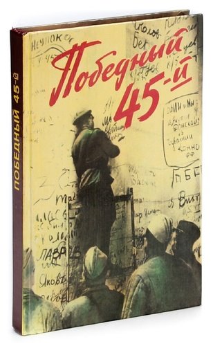 Книга: Победный 45-й; Московский рабочий, 1985 