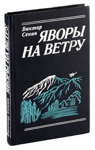 Книга: Яворы на ветру (Сенин) ; Советский писатель, 1986 
