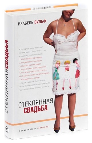 Книга: Стеклянная свадьба (Вульф Изабель) ; Амфора, 2003 