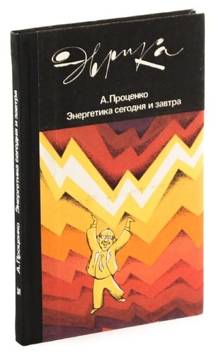 Книга: Энергетика сегодня и завтра (Проценко) ; Молодая гвардия, 1987 
