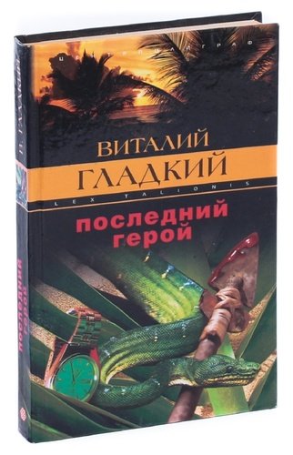 Книга: Последний герой (Гладкий Виталий Дмитриевич) ; Центрполиграф, 2004 