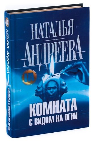 Книга: Комната с видом на огни (Андреева Наталья Вячеславовна) ; АСТ, 2008 