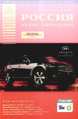 Книга: Атлас автодорог России: Выпуск № 1, 2009 г. (Райский) ; Премьера, 2008 