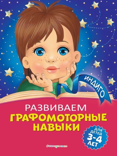 Книга: Развиваем графомоторные навыки: для детей 3-4 лет (Пономарева Алла Владимировна) ; Эксмодетство, 2020 