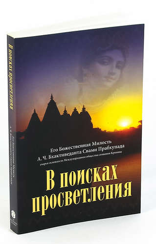 Книга: В поисках просветления (Бхактиведанта) ; Бхактиведанта Бук Траст, 2009 