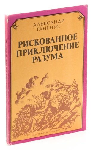 Книга: Рискованное приключение разума (Гангнус) ; Знание, 1982 