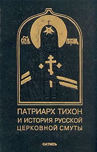 Книга: Патриарх Тихон и история русской церковной смуты; Сатисъ, 1994 