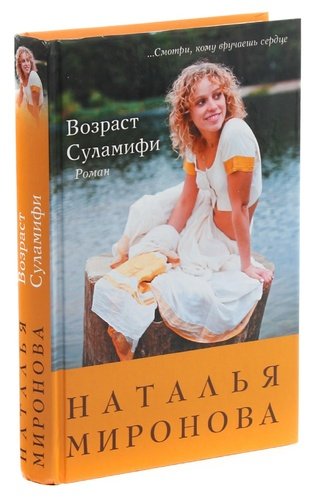 Книга: Возраст Суламифи (Миронова) ; Эксмо, 2012 
