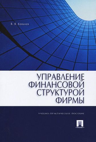 Книга: Управление финансовой структурой фирмы (Ковалев Валерий Викторович) ; Проспект, 2007 