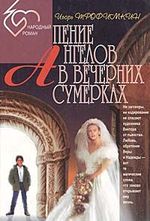 Книга: Пение ангелов в вечерних сумерках (Трофимкин) ; Азбука, 1996 