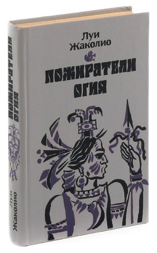 Книга: Пожиратели огня (Жаколио Луи) ; Беларусь, 1992 