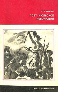 Книга: Поэт июльской революции; Наука, 1978 