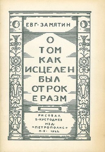 Книга: О том как исцелен был отрок Эразм (Замятин Евгений Иванович) ; Книга, 1989 