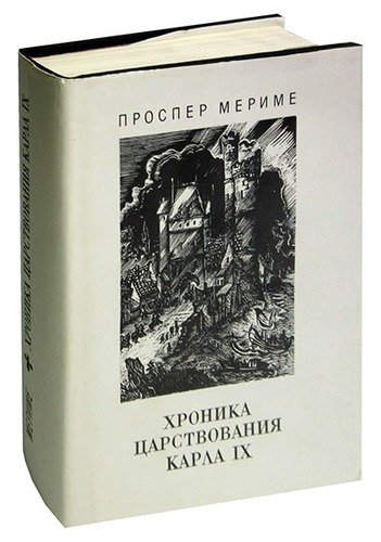 Книга: Хроника царствования Карла IX (Мериме Проспер) ; Художественная литература, 1984 