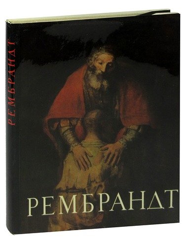 Книга: Рембрандт; Советский художник, 1965 