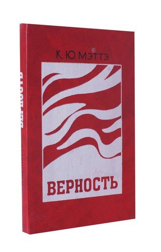 Книга: Верность; Беларусь, 1989 