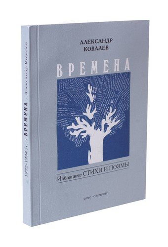 Книга: Времена (Ковалев А.) ; Сатисъ, 1994 