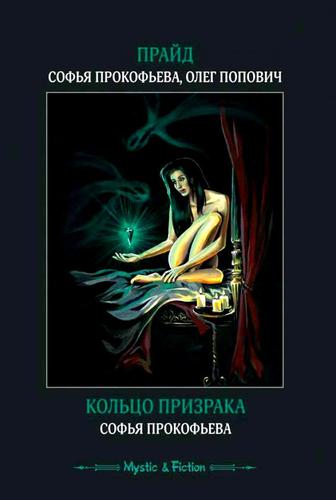 Книга: Прайд. Кольцо призрака (Прокофьева Софья Леонидовна) ; Флюид, 2014 