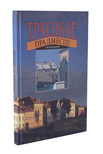 Книга: Траецкае прадмесце. Фотоальбом.; Беларусь, 1995 