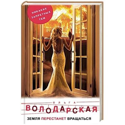 Книга: Земля перестанет вращаться (Володарская Ольга Геннадьевна) ; Эксмо, 2019 
