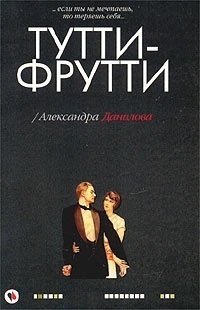 Книга: Тутти-фрутти (Данилова Анна Васильевна) ; У-Фактория, 2002 
