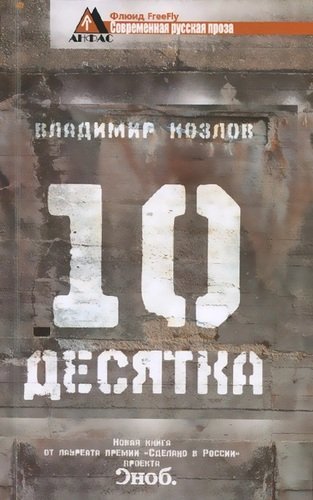 Книга: Десятка (Козлов Владимир Владимирович) ; Флюид, 2014 
