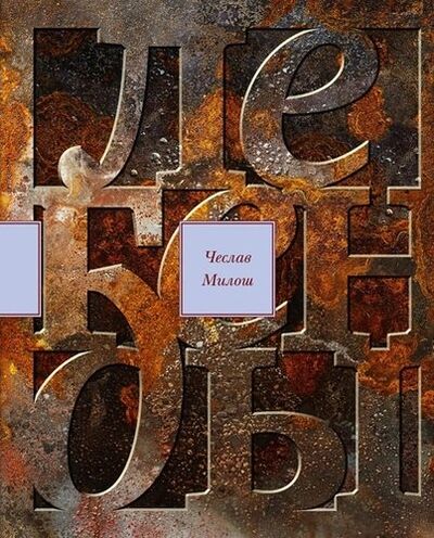 Книга: Легенды современности. Оккупационные эссе (Милош Чеслав) ; Издательство Ивана Лимбаха, 2016 