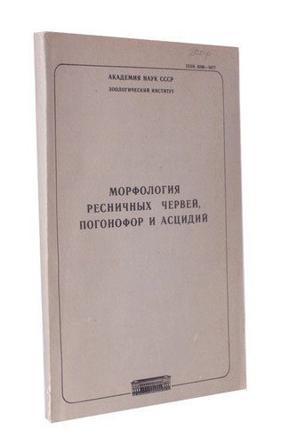Книга: Морфология ресничных червей, погонофор и асцидий; Ленинград, 1987 