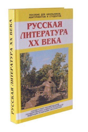 Книга: Русская литература ХХ века; Нева, 1998 