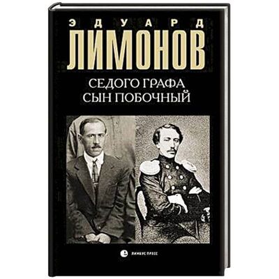 Книга: Седого графа сын побочный (Лимонов Э.) ; Лимбус-Пресс, 2018 