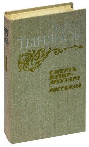 Книга: Смерть Вазир-Мухтара. Рассказы (Тынянов Юрий Николаевич) ; Правда, 1984 