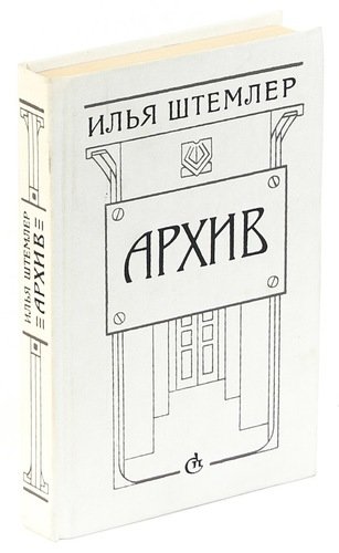 Книга: Архив (Штемлер) ; Советский писатель, 1991 