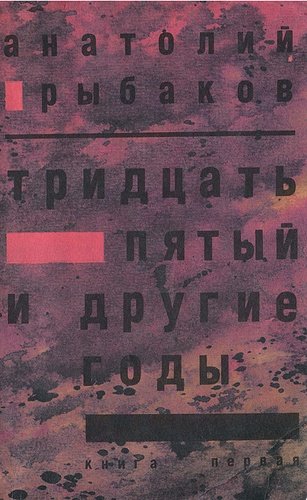 Книга: Тридцать пятый и другие годы. Книга 1 (Рыбаков Анатолий Наумович) ; Советский писатель, 1989 