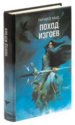 Книга: Поход Изгоев (Мид Райчел) ; АРТААЛ-ПРЕСС, 1995 