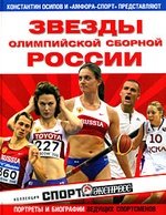 Книга: Звезды олимпийской сборной России (Осипов К.К.,Осипов К.) , 2008 