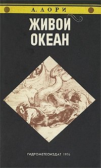 Книга: Живой океан (Лори А.) , 1976 