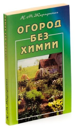 Книга: Огород без химии (Жирмунская Наталья Михайловна) ; Диля, 2004 