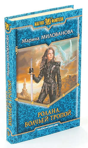 Книга: Ролана.Волчьей тропой (Милованова Марина Игоревна) ; Альфа - книга, 2011 