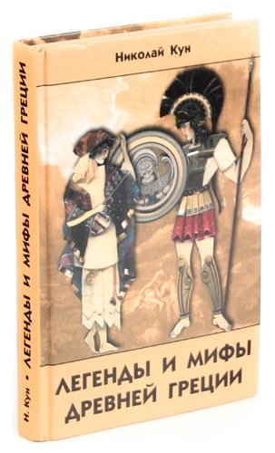 Книга: Легенды и мифы Древней Греции (Кун Николай Альбертович) ; Паритет, 2009 