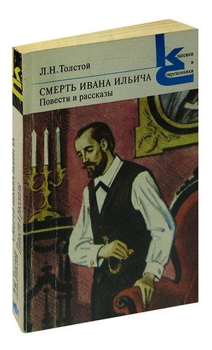 Книга: Смерть Ивана Ильича (Толстой Лев Николаевич) ; Художественная литература, 1983 