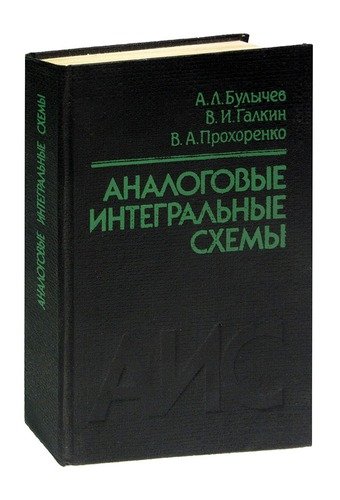 Книга: Аналоговые интегральные схемы; Беларусь, 1993 