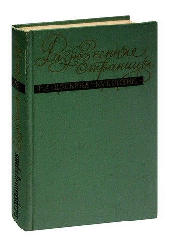 Книга: Разрозненные страницы (Щепкина-Куперник Татьяна Львовна) ; Художественная литература, 1966 