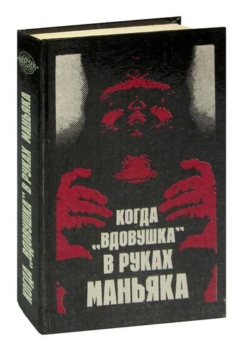 Книга: Когда вдовушка в руках маньяка; Беларусь, 1993 