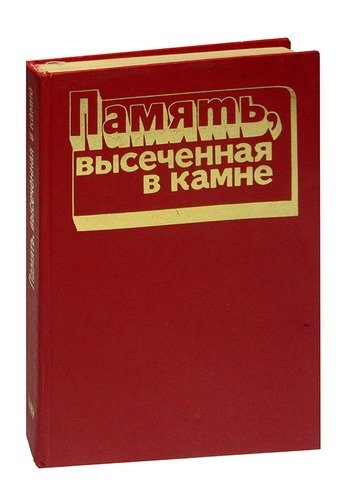 Книга: Память, высеченная в камне; Московский рабочий, 1983 