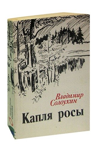 Книга: Капля росы (Солоухин) ; Лениздат, 1983 