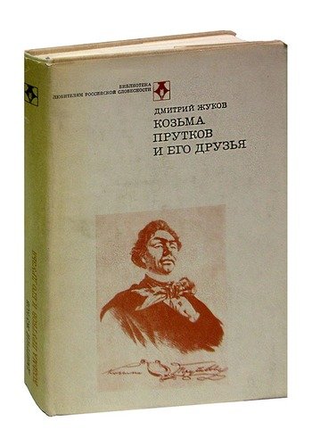 Книга: Козьма Прутков и его друзья (Жуков) ; Современник, 1976 