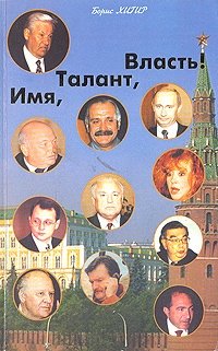 Книга: Имя, талант, власть! (Хигир Борис Юзикович) ; Диля, 1999 