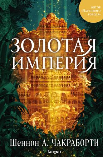 Книга: Золотая империя (Чакраборти Шеннон А.) ; Эксмо, 2021 